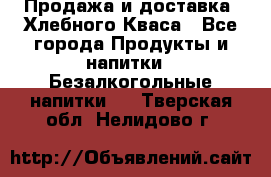 Продажа и доставка  Хлебного Кваса - Все города Продукты и напитки » Безалкогольные напитки   . Тверская обл.,Нелидово г.